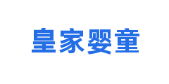 皇家婴童