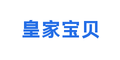 皇家宝贝