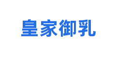 皇家御乳