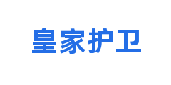 皇家护卫