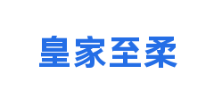 皇家至柔
