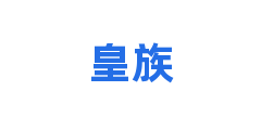 皇族