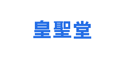 皇聖堂