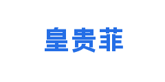 皇贵菲