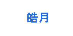 皓月