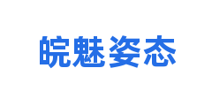 皖魅姿态