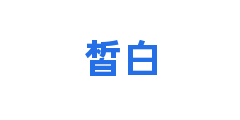 皙白