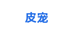 皮宠