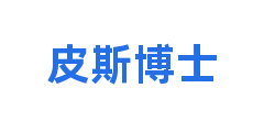 皮斯博士