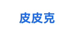 皮皮克