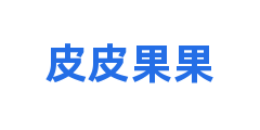 皮皮果果