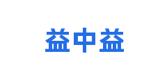 益中益