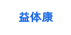 益体康