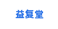 益复堂