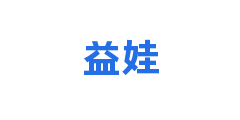 益娃
