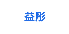 益彤
