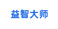 益智大师