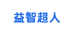 益智超人
