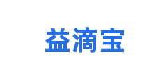 益滴宝