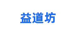 益道坊