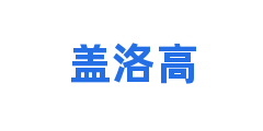 盖洛高