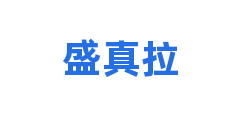 盛真拉
