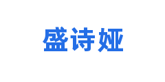 盛诗娅