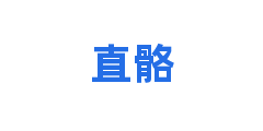 直骼