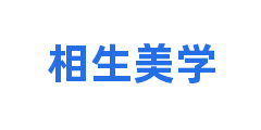 相生美学