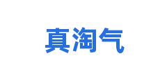 真淘气