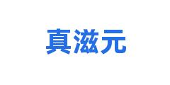 真滋元