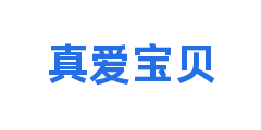 真爱宝贝