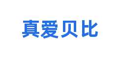 真爱贝比