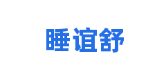 睡谊舒