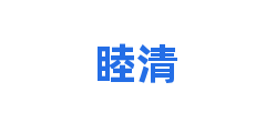 睦清