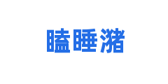 瞌睡潴