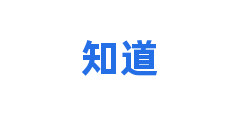 知道