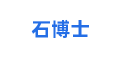 石博士