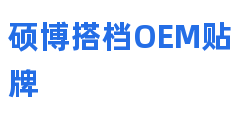 硕博搭档OEM贴牌