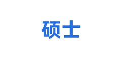 硕士