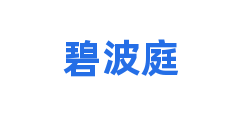 碧波庭