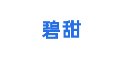 碧甜