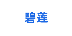 碧莲