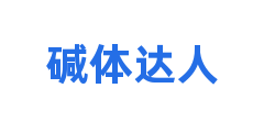 碱体达人