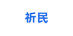 祈民