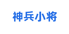 神兵小将