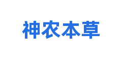 神农本草