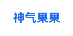 神气果果