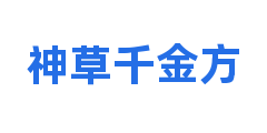 神草千金方