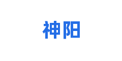 神阳